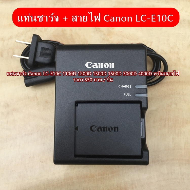 แท่นชาร์จ-canon-1100d-1200d-1300d-1500d-3000d-4000d-rebel-t3-kiss-x50-lc-e10c-พร้อมสายไฟ