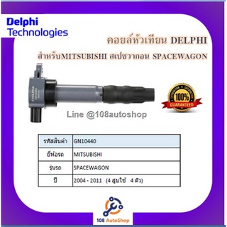 คอยล์หัวเทียน คอยล์จุดระเบิด Delphi เดลฟาย สำหรับรถมิตซูบิชิ MITSUBISHI Space wagon ปี 04-11