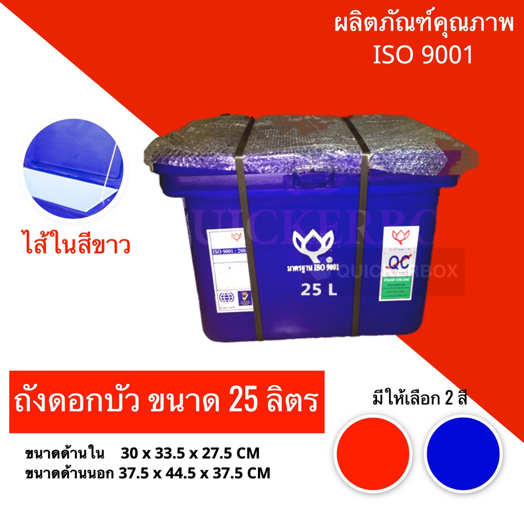 ถังดอกบัว-ถังแช่น้ำแข็ง-ถังเก็บอาหาร-ขนาด-25-ลิตร