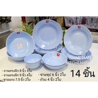 ชุดจานชามสีพื้น 14 ชิ้น (ซุปเปอร์แวร์)