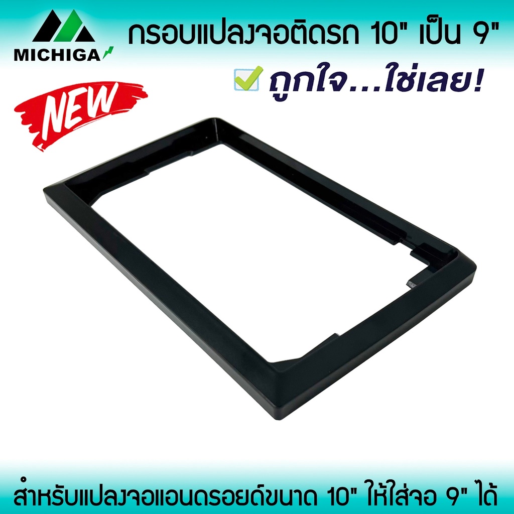 กรอบแปลงจอแอนดรอยติดรถจาก-10นิ้ว-เป็น-9นิ้ว-หน้ากากจอแอนดรอยด์ตรงรุ่น-10-นิ้ว