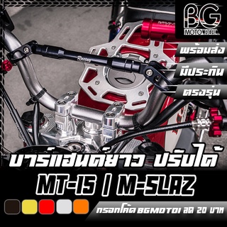 บาร์แฮนด์ปรับได้ ตัวยาว CNC CR RACING (ซีอาร์ เรซซิ่ง) MT-15 / XSR-155 / M-SLAZ / ทั่วไป