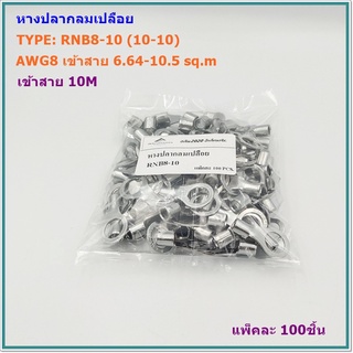 TYPE:RNB8-10(10-10),RNB8-12(10-12),หางปลากลมเปลือยAWG 8 เข้าสาย6.64-10.5mm² เข้าน็อต 10มิล/12มิล แพ็คละ 100ชิ้น