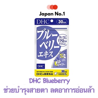 ภาพหน้าปกสินค้าDHC Blueberry ช่วยบำรุงสายตา เหมาะกับผู้ที่ใช้สายตาเป็นเวลานาน ขนาดรับประทาน 30 วัน จำนวน 60 เม็ด ซึ่งคุณอาจชอบสินค้านี้