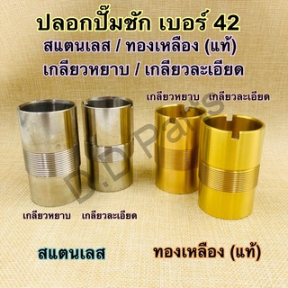 ปลอก ทองเหลือง(แท้) เบอร์ 42 (เกลียวหยาบ / เกลียวละเอียด)