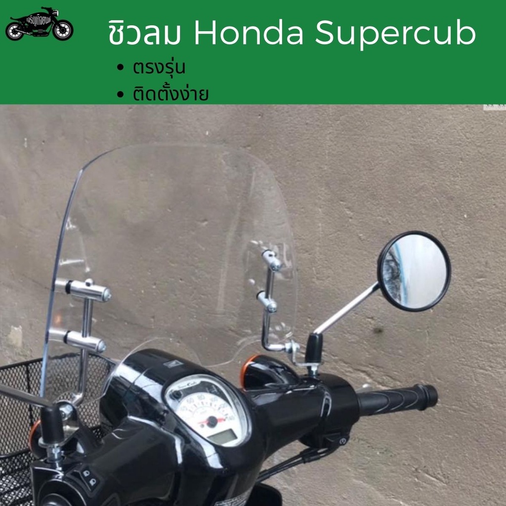 ชิวหน้าhonda-supercub-ซูเปอร์คัพ-ชิวหน้าทรงสั้นhonda-ชิวลม-supercub-ทุกรุ่น-ชิวsupercub-ชิวซูเปอร์คัพ-ชิวฮอนด้า