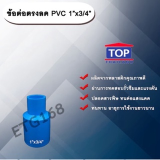 ข้อต่อตรงลด PVC 1”x3/4” ข้อต่อพีวีซี 1 นิ้ว ลด 6 หุน