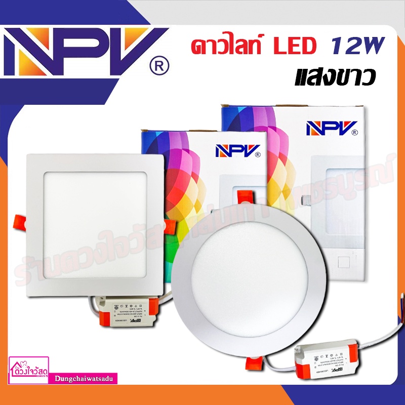 npv-ดาวไลท์-ไฟดาวไลท์-ดาวไลท์-led-12-วัตต์