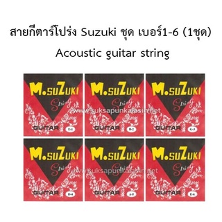 สายกีตาร์โปร่ง Suzuki ชุด เบอร์1-6 (1ชุด) Acoustic guitar string