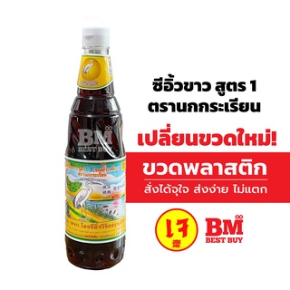 ซีอิ้วขาว ตรานกกระเรียน : ซีอิ๊วขาว สูตร 1 ตรานกกระเรียน (ขวดใหญ่ 700 มล.) ความอร่อยระดับตำนาน..ที่ทุกคนตามหา