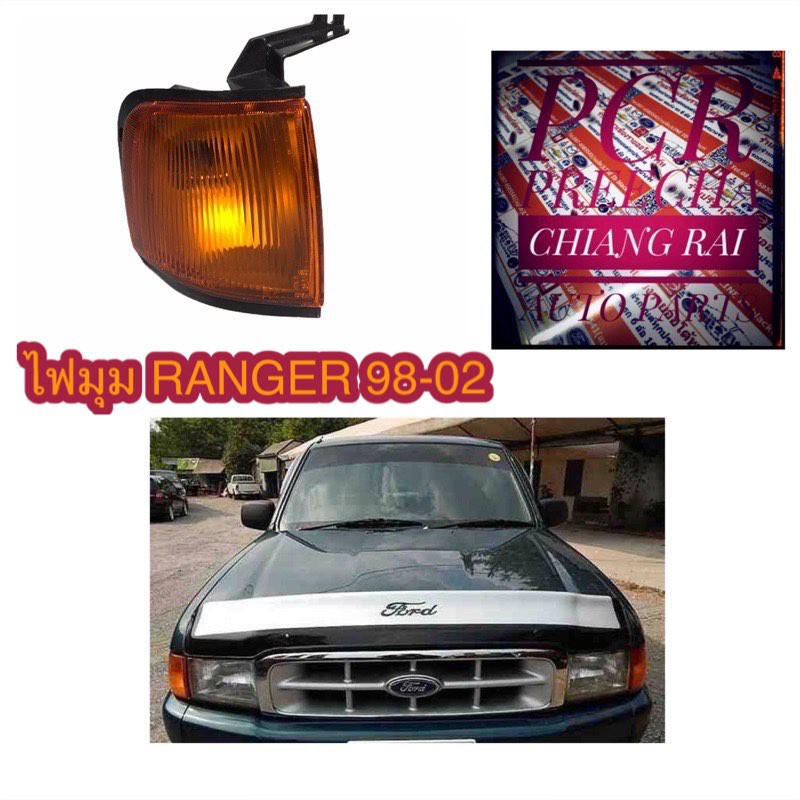 ไฟมุม-ไฟเลี้ยวมุม-ranger-98-02-แรนเจอร์-98-02-อย่างดีตรงรุ่น-oem-พร้อมขั้วและหลอด