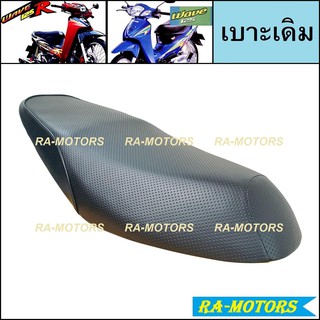 เบาะ เดิม สำหรับ เวฟ125R และเวฟ125s(รุ่นเก่า) เบาะรถมอเตอร์ไซค์ (เบาะ เดิม 125R)