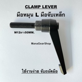 มือหมุน L M12 ยาว 50MM. (Clamp Lever M12)