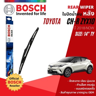 [BOSCH Official] ใบปัดน้ำฝน หลัง ใบปัดหลัง BOSCH 14" TY14 (H352) TOYOTA CH-R, C-HR, CHR ZYX10 year 2018-NOW