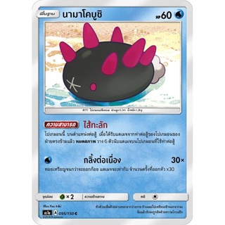 นามาโคบูชิ AS1a 095/150 Sun &amp; Moon — First Impact (เฟิร์สอิมแพค) การ์ดโปเกมอน ภาษาไทย  Pokemon Card Thai Thailand ของแท้