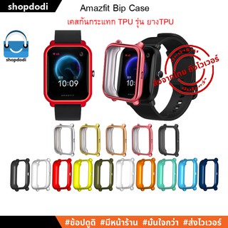 ภาพขนาดย่อของภาพหน้าปกสินค้าShopdodi เคส Amazfit Bip U Pro / Bip U / Bip S / Bip lite / Bip Case TPU เคสกันกระแทก รุ่นสีสัน จากร้าน shopdodi บน Shopee