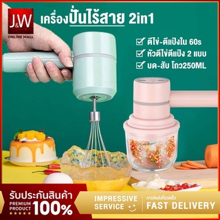 JW เครื่องตีแป้ง +เครื่องตีไข่ไร้สาย+ ที่ปั่นกระเทียม 250ML 3 in1 ปั่นพริก เเครื่องปั่นไร้สาย Hand Mixer