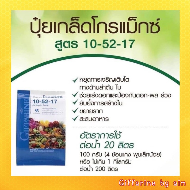 ส่งฟรี-ปุ๋ย-โกรแม็กซ์-กิฟฟารีน-สูตร-10-52-17-ปุ๋ยกิฟฟารีน