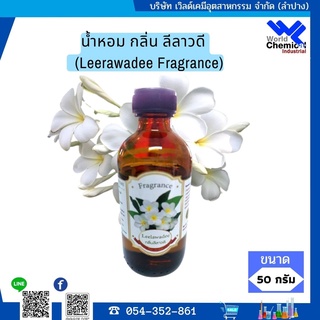 น้ำหอม กลิ่น ลีลาวดี หัวน้ำหอม 100 % (Leerawadee Fragrance) 50 กรัม