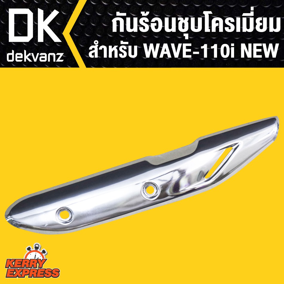 กันร้อน-wave110i-ชุบโครเมี่ยม-wave110i-new