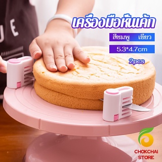 Chokchaistore อุปกรณ์ล็อคมีดตัดเค้ก เครื่องมือหั่นเค้ก ตัดแบ่งชั้นขนมปังเค้กขนมปัง สามารถแบ่งได้ 5 ชั้น