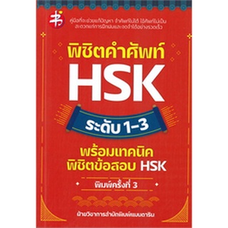 (ศูนย์หนังสือจุฬาฯ) พิชิตคำศัพท์ HSK ระดับ 1-3 พร้อมเทคนิคพิชิตข้อสอบ HSK (9786165783729)