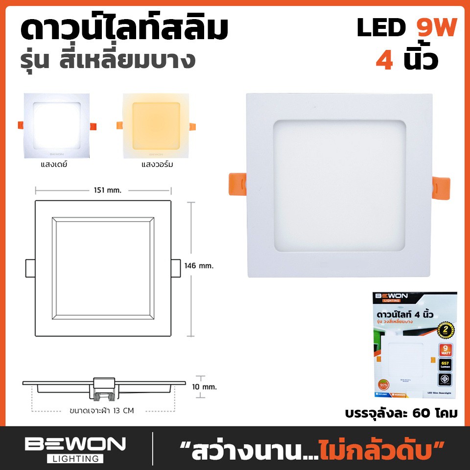 โคมดาวน์ไลท์สลิม-แบบเหลี่ยม-9w-บีวัน-bewon-lighting