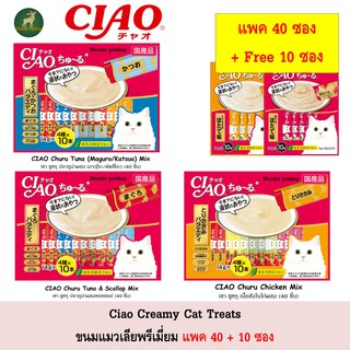 สินค้า Ciao Cat Treats ขนมแมวเลีย 14g แพ็ค 40 + 10 ซอง รวมรส