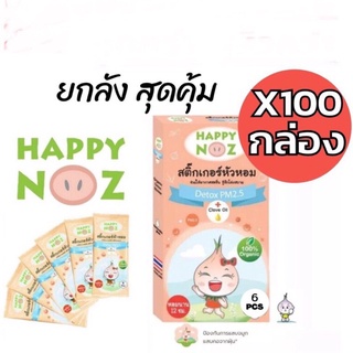 สติ๊กเกอร์หัวหอม Happy Noz กล่องส้ม 100 กล่อง