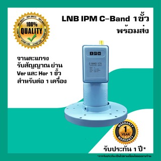 สินค้า หัวรับสัญญาณดาวเทียม IPM&SuperSat LNB C-Band  1 ขั้ว รับชมอิสระ สำหรับจานตะแกรง