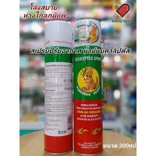 สเปรย์ ยูคาลิปตัส ตราจิงโจ้ Eucalyptus spray Kangaroo Brand กระป๋อง 300 ml