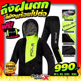 ภาพหน้าปกสินค้าเสื้อกันฝน ชุดกันฝน Pole Racing รุ่น AR801 ของแท้ สีเขียว Raincoat Rainsuit ที่เกี่ยวข้อง