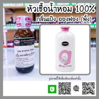 หัวเชื้อน้ำหอม กลิ่นแป้ง อองฟอง(พิ้ง) (OO Fong Pink) ขนาด 1 ออนซ์