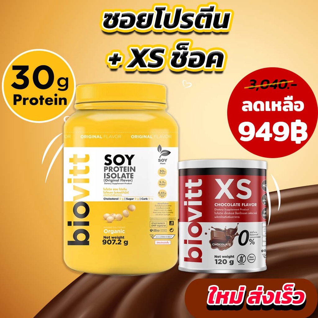 ภาพหน้าปกสินค้าBiovitt Soy Protein Isolate + Biovitt XS ช็อคโกแลต โปรตีนสูงที่สุด 100% ถั่วเหลือง ซอย โปรตีน ไอโซเลท