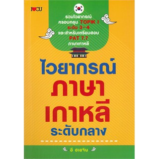 [ศูนย์หนังสือจุฬาฯ]  9786164419650 ไวยากรณ์ภาษาเกาหลี ระดับกลาง