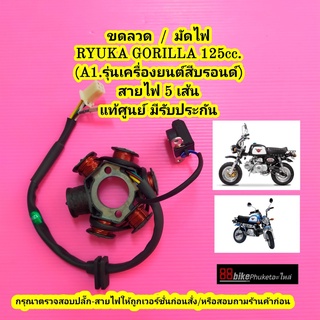 ขดลวดจานไฟ RYUKA Gorilla / Stallions MINI / GIO / MOMO 125cc. แท้ศูนย์ เครื่องยนต์สีบรอนด์/สีดำ แม็กนีโต มัดไฟ ฟิลคอยล์