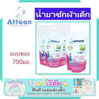 Attoon ผลิตภัณฑ์ซักผ้าเด็ก สารสกัดจากธรรมชาติ  แบบซองปริมาณ 700 มล