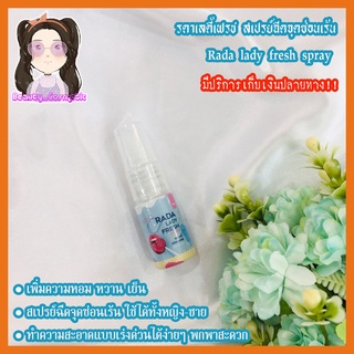 รดาเลดี้เฟรชสเปรย์ สเปรย์ฉีดจุดซ่อนเร้น Rada lady fresh spray