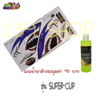 สติกเกอร์ติดรถ สติ๊กเกอร์ สติกเกอร์ แต่ง SUPER-CUP ลาย DS05 ถูก สติกเกอร์ สติ๊กเกอร์ สติ๊กเกอร์ซิ่ง STICKER 239 SHOP2