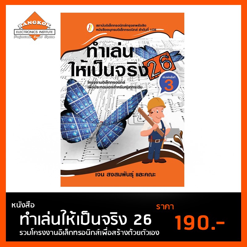 ทำเล่นให้เป็นจริง-26-โครงงานอิเล็กทรอิกส์เพื่อการประกอบด้วยตนเอง