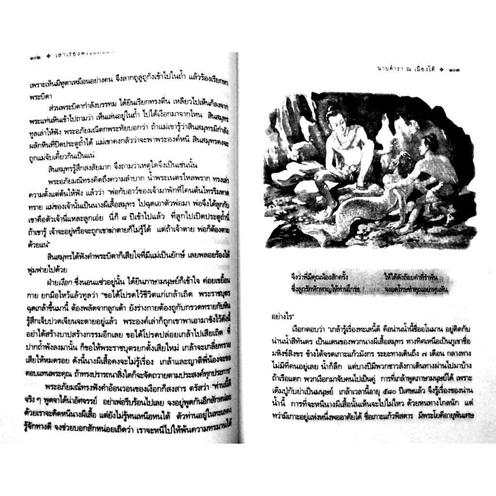 เล่าเรื่องพระอภัยมณี-ยอดนิทานคำกลอนของสุนทรภู่-กวีเอกแห่งรัตนโกสินทร์-สถาพร