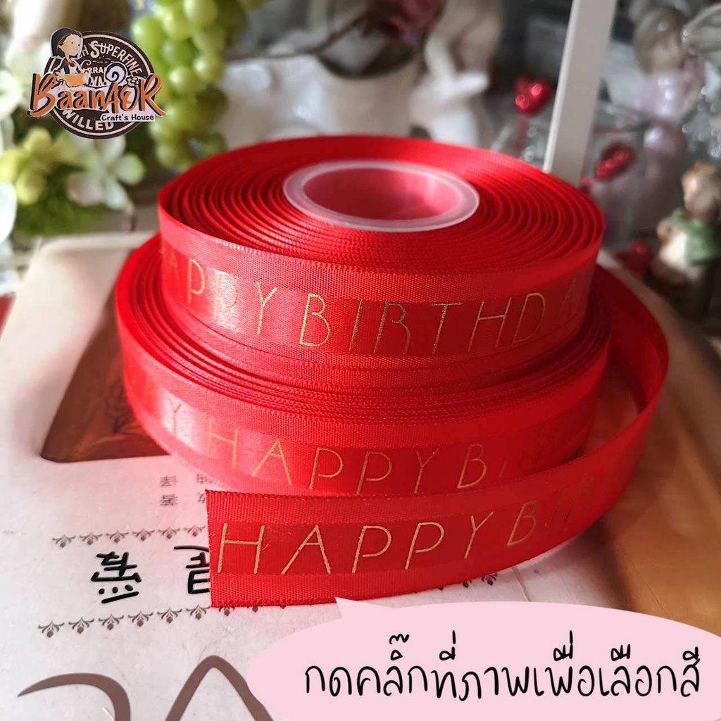 23mm-ริบบิ้น-ผ้าแก้ว-ขอบทอง-happy-birthday-ribbon-ขนาดเล็ก-กว้าง-23-มิล-เส้นเล็ก-แบ่งตัดจำนวน-1-เส้น