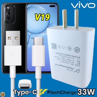 ที่ชาร์จ VIVO V19 Type-C 33W วีโว่ Flash Charge ชุด หัวชาร์จ สายชาร์จ 2เมตร เล่นเกมส์ ชาร์จเร็ว ไว ด่วน ของแท้