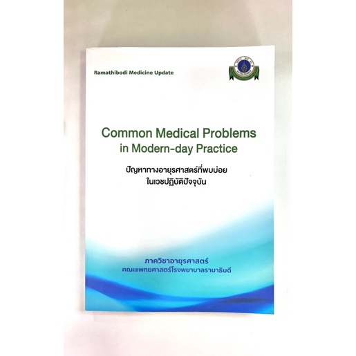 common-madical-problems-in-modern-day-practice-ปัญหาทางอายุรศาสตร์ที่พบบ่อยในเวชศาสตร์ปฏิบัติปัจจุบัน-9786164430259