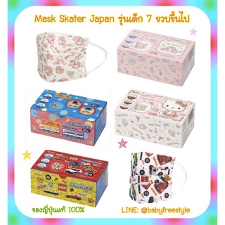 หน้ากาก Skater Japan เด็ก 7 ขวบขึ้นไป กล่อง 30 ชิ้นของแท้จากญี่ปุ่น🇯🇵