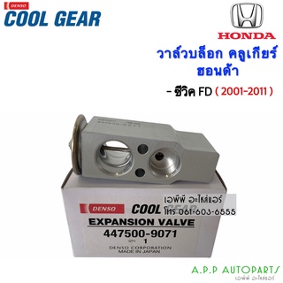 วาล์วแอร์ ฮอนด้า ซีวิค ปี2001 FD นางฟ้า ปี2006 CR-V 2003,2007 CoolGear (9071) Denso คูลเกียร์  บ๊อกวาล์ว เอ็กซ์แพนชั่น