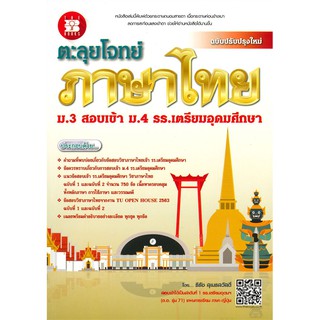 9786162583421ตะลุยโจทย์ภาษาไทย ม.3 สอบเข้า ม.4 ร.ร.เตรียมอุดมศึกษา