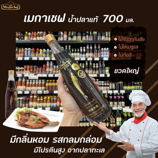 ภาพหน้าปกสินค้า🔥 700มล. เมกาเชฟ น้ำปลาแท้ Megachef Fish Sauce ไม่ใส่วัตถุกันเสีย ไม่ใส่ผงชูรส ไม่เจือสี Mega chef(0013) ซึ่งคุณอาจชอบสินค้านี้