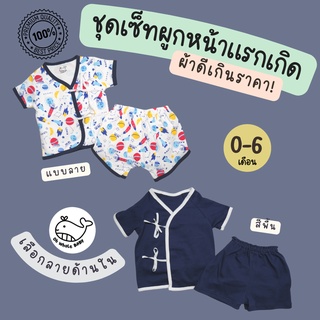 ภาพหน้าปกสินค้า*เกรดส่งออก* ชุดผูกหน้าเด็กอ่อน เสื้อผูกแขนสั้น กางเกงขาสั้นขยายเป้า สำหรับเด็กแรกเกิด ใส่สบาย cotton 100% Oh Whale Baby ซึ่งคุณอาจชอบสินค้านี้