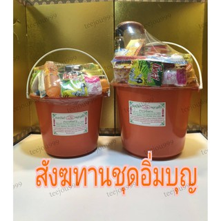 สังฆทาน ชุดอิ่มบุญ ชุดไทยธรรม